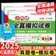 小升初真題卷2025人教版北師大版六年級(jí)下冊(cè)試卷語(yǔ)文數(shù)學(xué)英語(yǔ)考前沖刺試卷全套通用版小學(xué)6年級(jí)下冊(cè)小升初總復(fù)習(xí)必刷題專項(xiàng)訓(xùn)練練習(xí)冊(cè)分班模擬考試暑假銜接作業(yè) 三本模擬試卷：語(yǔ)文+數(shù)學(xué)+英語(yǔ)【新品推薦】 小
