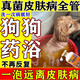 狗狗藥浴皮膚病真菌感染膿皮癥抑菌止癢泡澡特新效期專用中藥浴液 1瓶 【寵物皮膚藥浴】