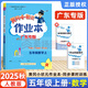 廣東專(zhuān)版5年級上冊】2025秋季新版黃岡小狀元作業(yè)本五年級上冊語(yǔ)文數學(xué)人教版北師版英語(yǔ)滬教牛津版外研版開(kāi)心版口算速算應用題同步作文字帖閱讀微測驗小學(xué)5年級上冊同步訓練隨堂練習冊 25秋上冊作業(yè)本】數學(xué)