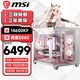 微星（MSI）全家桶臺(tái)式主機(jī)14代i5 14600KF/RTX5070 360水冷純白海景房電腦主機(jī)設(shè)計(jì)師電競游戲diy組裝整機(jī) 配置二：i5 14600KF/5060/32G D5燈條/1TB SS