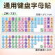 優(yōu)本配 普通臺式鍵盤(pán)貼紙通用型大字按鍵貼單個(gè)英文字母圓形初學(xué)者指法練習可愛(ài)防磨損不掉色 ZM-731【大小寫(xiě)指法色】 方形鍵盤(pán)貼紙【高1.3*寬1.1cm】
