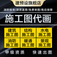 代做施工圖代畫(huà)建筑鋼結構設計給排水電氣CAD消防工裝飾園林景觀(guān)自建房廠(chǎng)房景觀(guān)園區圖紙計算書(shū)設計方案