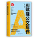 AI賦能公文寫作（新時代·職場新技能）