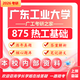 26廣東工業(yè)大學(xué)考研875熱工基礎(chǔ)廣工能源動(dòng)力工程熱物理初試真題 全套套餐 紙質(zhì)書七冊贈(zèng)全套電子資料和視頻