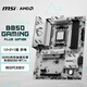 微星（MSI）B850 GAMING PLUS WIFI6E 支持CPU 7800X3D/9700X/9600X/7500F(AMD B850/AM5接口)