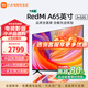 小米小米電視 65英寸2025款 二級(jí)能效 120Hz 4K超高清 遠(yuǎn)場(chǎng)語(yǔ)音 平板電視Redmi A65 節(jié)能版 65英寸 上門(mén)安裝