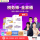 現(xiàn)貨速發(fā) 正保會計(jì)網(wǎng)校稅務(wù)師教材2025考試圖書全家桶應(yīng)試指南經(jīng)典題解必刷550題8套模擬試卷稅法一二財(cái)務(wù)與會計(jì)涉稅服務(wù)實(shí)務(wù)法律 全科 2025稅務(wù)師