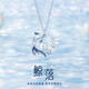 春淺鯨落925純銀項鏈女生生日七夕情人節(jié)禮物送女友老婆女士鎖骨鏈
