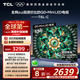 TCL電視 65T6L-C 65英寸 QD-Mini LED QLED量子點(diǎn) 絢彩XDR 1100nits DeepSeek 國(guó)家補(bǔ)貼20%