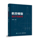 航空模型設(shè)計(jì)與制作