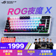 ROG夜魔X 電競(jìng)游戲機(jī)械鍵盤藍(lán)牙/有線/無(wú)線三模連接 FR4定位板 75配列 客制化Gasket結(jié)構(gòu) 月耀白 雪武白軸V2