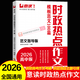 2026新版意讀高中時(shí)政熱點(diǎn)作文金句素材連續(xù)十年巧遇高考作文題高一二三新學(xué)期語文議論文素材積累人民日報(bào)精選范文滿分模板 時(shí)政熱點(diǎn)作文（附作文公式）