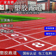 學(xué)校地面塑膠跑道顆粒epdm塑膠地板室內(nèi)外橡膠籃球場(chǎng)修補(bǔ)專用材料 新國標(biāo)塑膠跑道