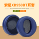 魔律適用于SONY索尼MDR-XB950BT耳罩XB950B1海綿套XB950N1耳機罩頭梁耳機配件 【原配款】寶藍色耳套一對