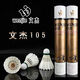 文杰WJ羽毛球耐打一號飛行穩定103/105/106/107比賽俱樂(lè )部用球12只裝 文杰105【一級鶿鴣鴨中方】 1筒 76速