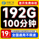 中國(guó)廣電 CHINA BROADNET 5G流量卡手機(jī)卡電話卡純上網(wǎng)卡全國(guó)通用無(wú)合約大王卡4G5G本地歸屬號(hào)碼大流量卡 19元/月192G全國(guó)通用+100分鐘+首免+長(zhǎng)期