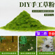 東之天地DIY手工制作建筑沙盤(pán)園林景觀(guān)場(chǎng)景模型材料草坪草皮尼龍草粉草地手工室外場(chǎng)景DIY套裝 【黃綠色】30g  diy手工草粉