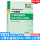 新版2025全國計算機等級考試一級教程——計算機基礎(chǔ)及MS Office應(yīng)用 高等教育出版社