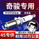 湃速08-25款日產(chǎn)尼桑奇駿2.0 2.5雙銥金火花塞原廠適配尺寸4支9914