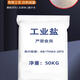 朔高美 工業(yè)鹽50KG 粗鹽日曬鹽鍋爐水處理軟化鹽畜牧水產(chǎn)養殖融冰除雪(新舊包裝隨機發(fā)貨) 5袋起拍