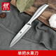 雙立人（ZWILLING）德國精工不銹鋼水果刀家用廚房切水果刀西瓜刀削皮刀不銹鋼剪刀 空心柄全鋼水果刀(小號)