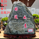 天然泰原石泰山石敢當(dāng)天然室內(nèi)外補(bǔ)角擋路沖擺件石敢當(dāng)平安石橫款 一石一拍 12