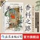 汗青堂叢書(shū)134 香料之路 一部關(guān)于欲望、探險(xiǎn)和帝國(guó)的歷史 香料群島東南亞史 大航海時(shí)代貿(mào)易史 世界史 后浪正版