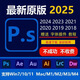 正版ps軟件遠程安裝中文版2025/2024/2023/2021/photoshop安裝包 PS （2017-2025）自己安裝
