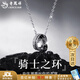 老鳳祥 S925銀騎士之環(huán)項(xiàng)鏈男鎖骨鏈吊墜生日七夕情人節(jié)禮物送男友 【極速達(dá)】*京東八倉(cāng)/就近發(fā)貨