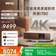 明基（BenQ）i780 投影儀 投影儀家用 投影機（4K超高清 3200流明 支持側投 HDR10+HLG 智慧調光 磁吸滑蓋）