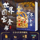 世界國寶全書 贈文創(chuàng)周邊（克里姆特作品精粹集+帆布袋+藏書票+畫片）1000+世界國寶全收錄 包括中國國寶流落海外的中國國寶 直通全球100家頂尖博物館，六大洲文明精粹，一冊盡收眼底 世界國寶全書