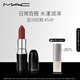 M.A.C魅可水漾子彈頭mac口紅滋潤(rùn)保濕顯白#549豆沙紅棕 生日禮物女