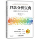 谷歌分析寶典：數據化營(yíng)銷(xiāo)與運營(yíng)實(shí)戰