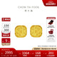 周大福 爆閃方糖足金黃金耳釘(工費320) 約3.05g F229665