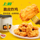 上鮮 脆皮炸雞原味1.6斤 韓式炸雞 油炸小食生鮮空氣炸鍋食材冷凍清真