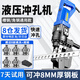 晉陽湖電動(dòng)液壓沖孔機(jī)便攜式角鐵打孔器手提槽鋼開孔器銅鋁排穿孔沖眼器 槽鋼角鋼通用款+5副模具+腳踏