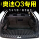 千眾 后備箱墊全包圍專(zhuān)用汽車(chē)尾箱墊環(huán)保加厚內飾改裝 適用于 奧迪Q3后備箱墊