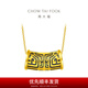 周大福男士尋潮 饕餮圖騰 定價足金黃金轉(zhuǎn)運(yùn)珠吊墜R19720生日禮物男 R19720