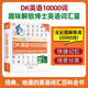 【官方正版】 DK英語(yǔ)10000詞 一萬(wàn)詞新視覺(jué)人人學(xué)英語(yǔ)英國(guó)DK出版社英語(yǔ)一萬(wàn)詞語(yǔ)法全書(shū)雅思托福托業(yè)考試英語(yǔ)入門(mén)自學(xué)零基礎(chǔ)中高考 DK英語(yǔ)10000詞