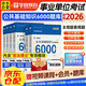 華圖2026事業(yè)編公基6000題 事業(yè)單位公共基礎知識+易錯題庫+挑戰100分6套模擬試卷 6本 abcde分類(lèi)聯(lián)考事業(yè)編刷題資料  北京浙江蘇云南山東西廣東四川河南北湖福建安徽 可搭配歷年真題精析