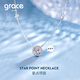 Grace Girl星點(diǎn)項(xiàng)鏈女莫桑鉆鎖骨鏈輕奢高級(jí)感閨蜜飾品走心七夕禮物送女朋友 星光項(xiàng)鏈+品牌禮盒