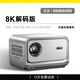 HKMW華為機(jī)HUAWEl適用2025新款【真8k解碼】超高清家用投影儀臥室客廳投屏戶外露營(yíng)電視一體k歌可連手 【真8K解碼】6000流明白天再亮也清晰無(wú)需幕布 官方標(biāo)配 桌面支架