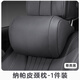 齊選納帕皮汽車(chē)內飾頭枕腰靠真皮車(chē)載護頸枕護腰靠背四季通用透氣高檔 人體工學(xué) 【尊貴黑】頭枕