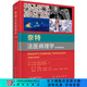 奈特法醫病理學(xué) 原書(shū)第四版第4版科學(xué)出版社正版書(shū)籍法醫學(xué)法醫鑒定司法鑒定DNA尸體解剖法醫病理學(xué)鑒定實(shí)用圖譜 科學(xué)出版社