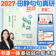 【靜姐指定店鋪】2026/2027考研英語(yǔ)田靜句句真研語(yǔ)法及長(cháng)難句 講閱讀田靜講真題全家桶英語(yǔ)一英語(yǔ)二可搭紅寶書(shū)價(jià)保 【官方現貨】2027田靜句句真研（英語(yǔ)二）