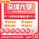 26深圳大學考研912材料科學基礎(chǔ)811深大材料工程初試真題資料 全套套餐 紙質(zhì)書五冊贈全套電子資料和視頻課程