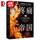 疼痛帝國——薩克勒家族秘史  [美]帕特里克?拉登?基夫著(zhù) 沈瑞欣 2021年亞馬遜年度暢銷(xiāo)書(shū) 紐約時(shí)報百大好書(shū) 格致出版社 圖書(shū)