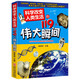 科學(xué)改變?nèi)祟惿畹?19個偉大瞬間 9-14歲童書少兒科普百科全書