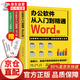 從入門到精通：Word Excel PPT（套裝全3冊(cè)） 辦公應(yīng)用零基礎(chǔ)到精通表格制作 excel