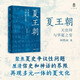 【新華書(shū)店官方正版圖書(shū)】現貨速發(fā) 夏王朝:天崇拜與華夏之變  本書(shū)以天崇拜作為夏王朝發(fā)展演變的主線(xiàn)索，勾勒華夏文明早期演變的脈絡(luò )  2025新版